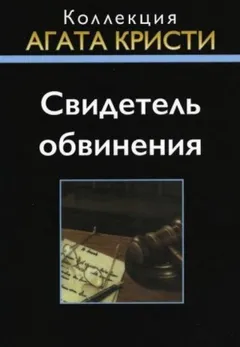 Свидетель обвинения