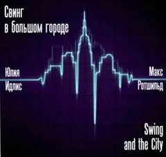 Свинг в большом городе