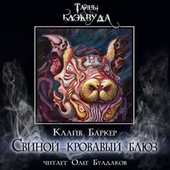 Свиной кровавый блюз