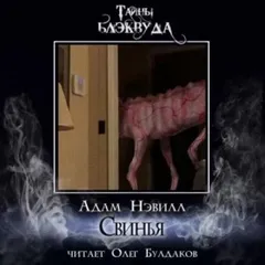 Свинья