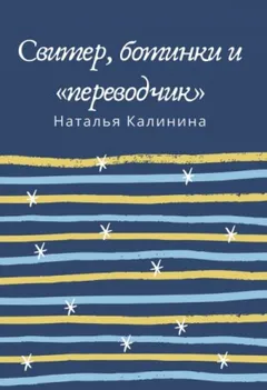 Свитер, ботинки и «переводчик»