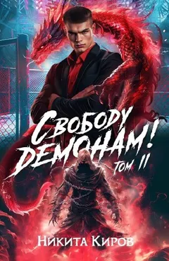 Свободу демонам! Том 2