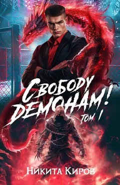 Свободу демонам!