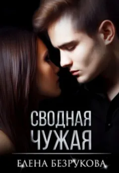 Сводная Чужая