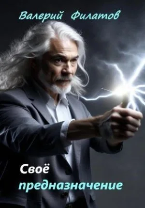Своё предназначение