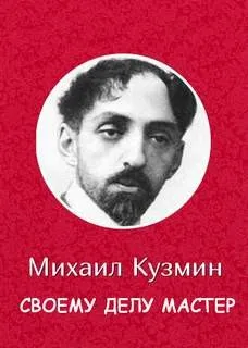 Своему делу мастер