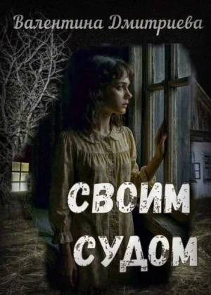 Своим судом