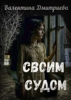 Своим судом