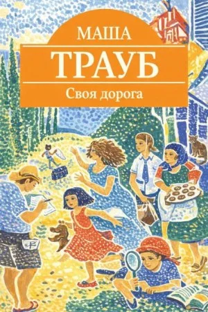 Своя дорога