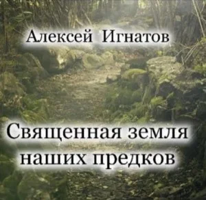 Священная земля наших предков