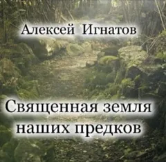 Священная земля наших предков