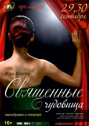 Священные чудовища