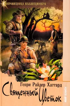 Священный цветок