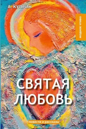 Святая любовь