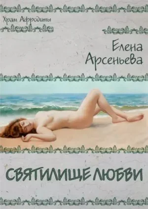 Святилище любви