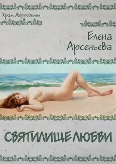 Святилище любви
