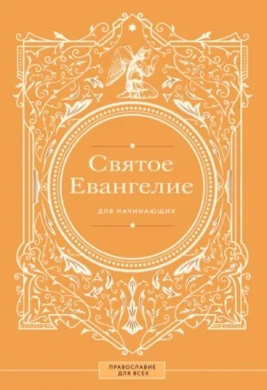 Святое Евангелие для начинающих