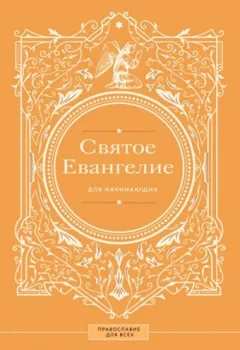 Святое Евангелие для начинающих