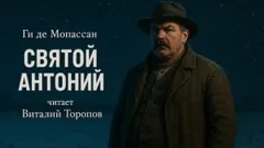 Святой Антоний