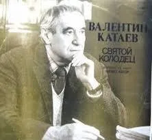Святой колодец
