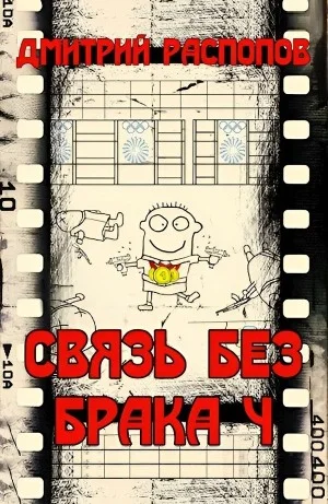 Связь без брака-4. Время собирать камни