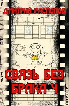 Связь без брака-4. Время собирать камни