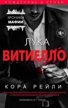 Связанные честью. Лука Витиелло