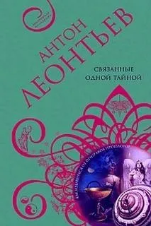 Связанные одной тайной