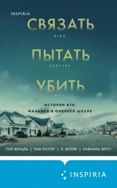 Связать. Пытать. Убить. История BTK, маньяка в овечьей шкуре