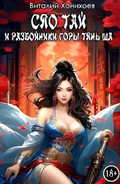 Сяо Тай и разбойники горы Тянь Ша