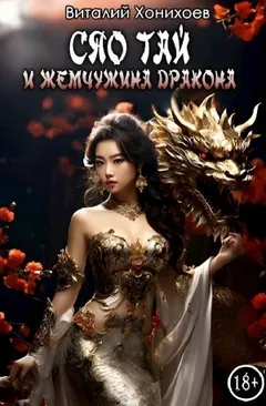 Сяо Тай и Жемчужина Дракона