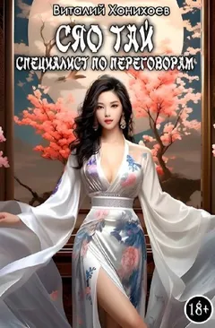Сяо Тай, специалист по переговорам