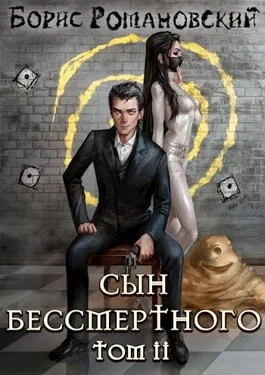 Сын Бессмертного. Книга 2