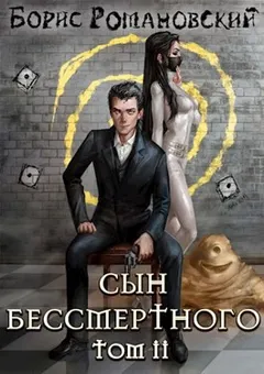 Сын Бессмертного. Книга 2