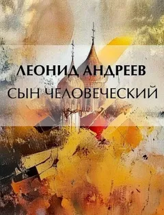 Сын человеческий