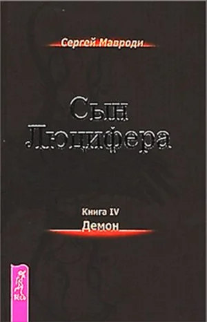 Сын Люцифера 4: Демон
