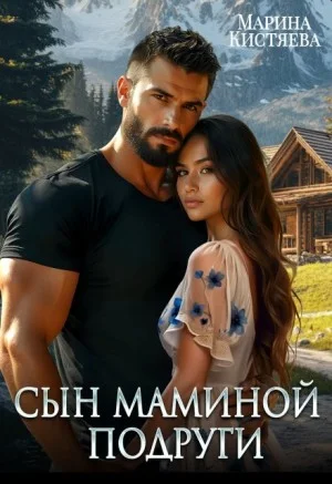 Сын маминой подруги