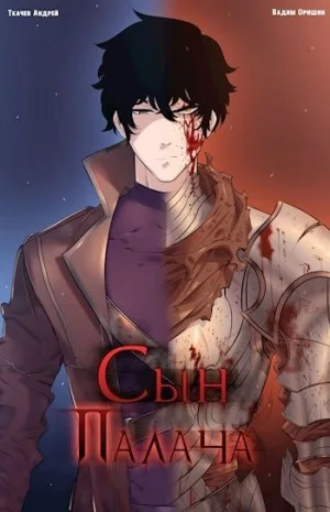 Сын Палача