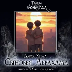 Сыновья Абрахама