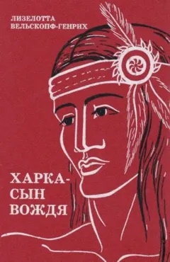 Сыновья Большой Медведицы: 1. Харка - сын вождя