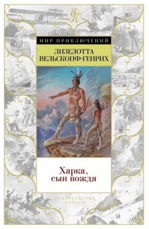 Сыновья Большой Медведицы: 1. Харка - сын вождя