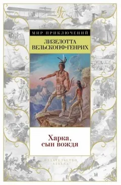 Сыновья Большой Медведицы: 1. Харка - сын вождя