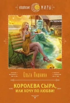 Сырная магия 1. Королева сыра, или Хочу по любви!