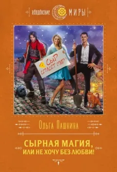 Сырная магия 2. Сырная магия, или Не хочу без любви!