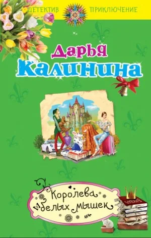 Сыщицы-любительницы Мариша и Инна. Королева белых мышек