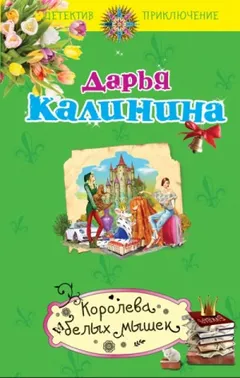 Сыщицы-любительницы Мариша и Инна. Королева белых мышек