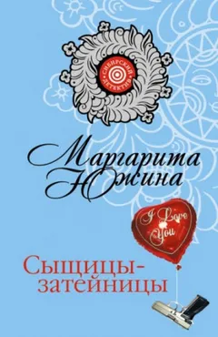 Сыщицы-затейницы