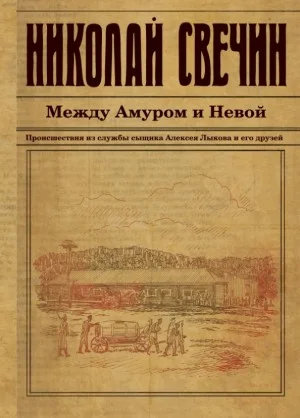 Сыщик Алексей Лыков 03. Между Амуром и Невой