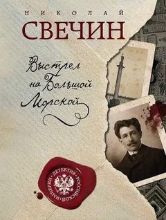 Сыщик Алексей Лыков 04. Выстрел на Большой Морской