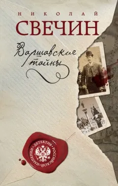 Сыщик Алексей Лыков 07. Варшавские тайны